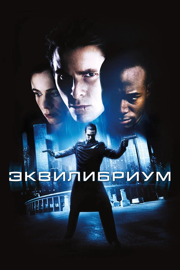 Эквилибриум - постер